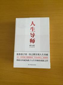 人生导师育人法（全新未拆封）