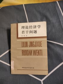 理论经济学若干问题，3.97元包邮，