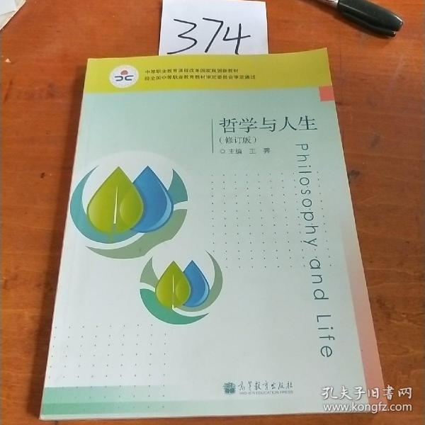 中等职业教育课程改革国家规划教材：哲学与人生（修订版）