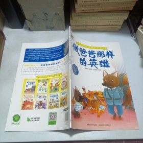 幼儿成长励志图画书做爸爸那样的英雄