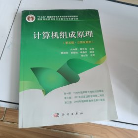 计算机组成原理（第五版·立体化教材）