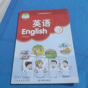 义务教育教科书:英语六年级上册