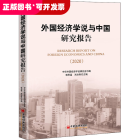 外国经济学说与中国研究报告（2020)