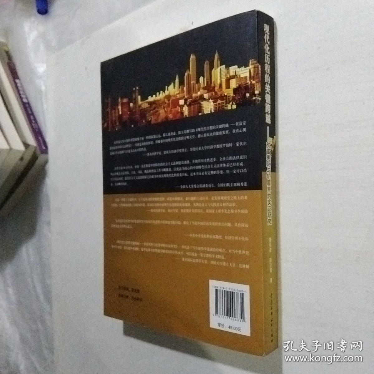 现代化历程的关键跨越——贫富差距与犯罪率的实证研究（中国廉政管理丛书）（赠签本）