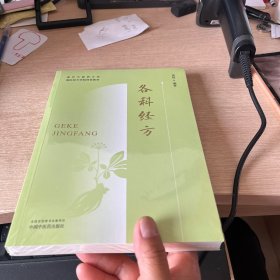 各科经方南京医药大学国际经方学院特色教材