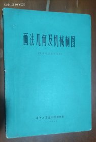 画法几何及机械制图(无线电类各专业)1981年