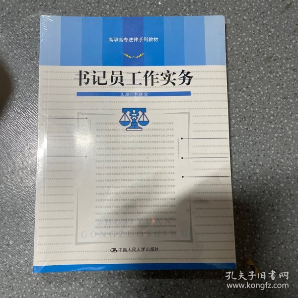 高职高专法律系列教材：书记员工作实务