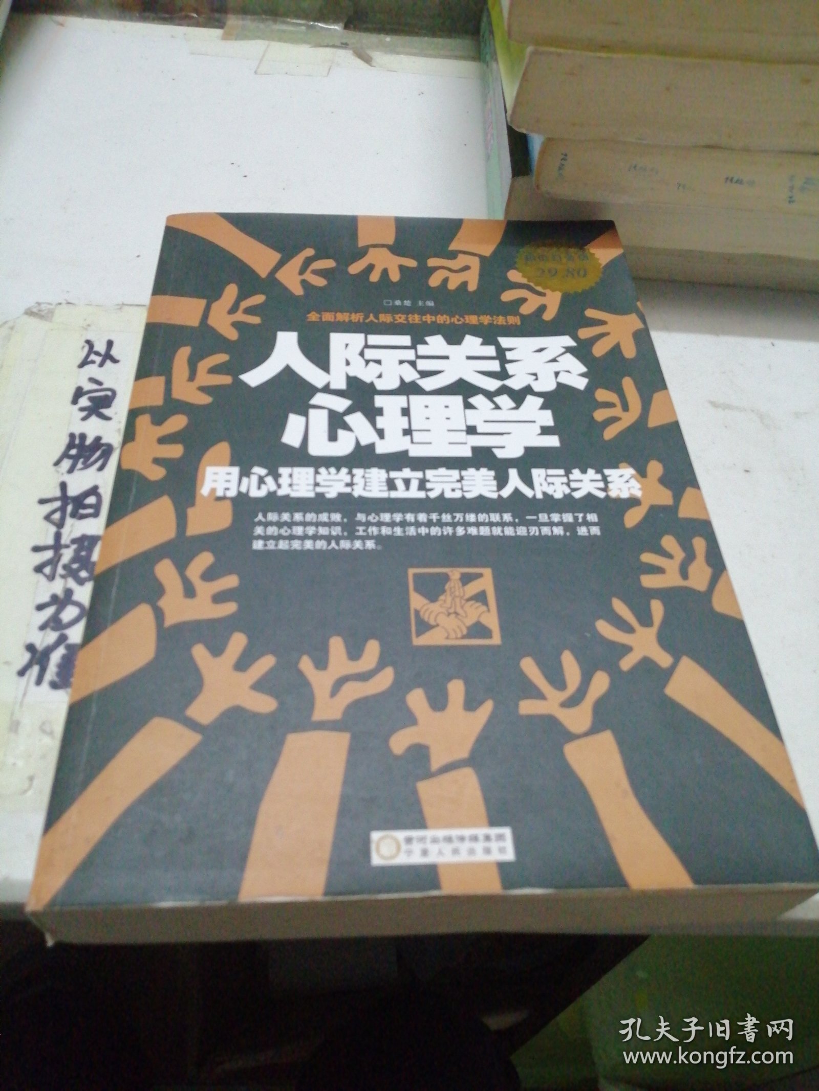 人际关系心理学：用心理学建立完美人际关系（超值白金版）