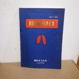 濮阳市防痨资料汇集1987-1989