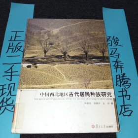 中国西北地区古代居民种族研究（精装厚本，一版一印）