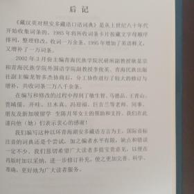 安多藏语口语词典（藏文）：藏汉英对照