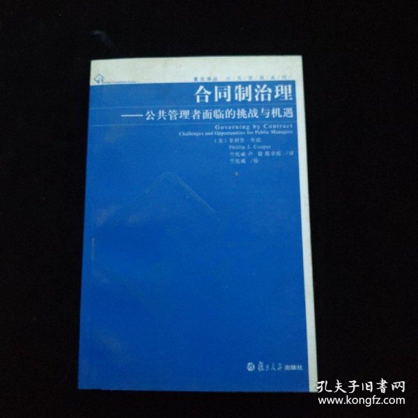 合同制治理：公共管理者面临的挑战与机遇