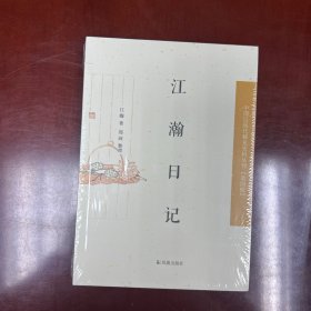 中国近现代稀 见史料丛刊·第四辑：江瀚日记