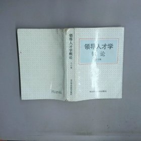 领导人才学概论  王元瑞 中共中央党校出版社