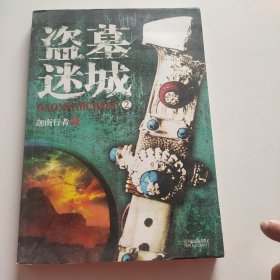 盗墓迷城2（ “盗墓笔记”+“暮光之城”的升级版！揭秘一代天骄成吉思汗的墓葬之谜！迦南神木、诡异地宫、贵族僵尸，带你亲历盗墓传奇！）