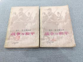 战争与和平 上海译文出版社 （2本合售）