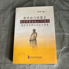 孙中山与同盟会“纪念同盟会成立100周年”国际学术研讨会论文选集