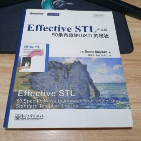 传世经典书丛·Effective STL中文版：50条有效使用STL的经验（双色）