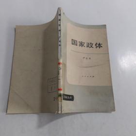 政治学知识丛书: 国家政体