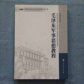 军事科学院硕士研究生系列教材：毛泽东军事思想教程（第2版）书内页干净品好。