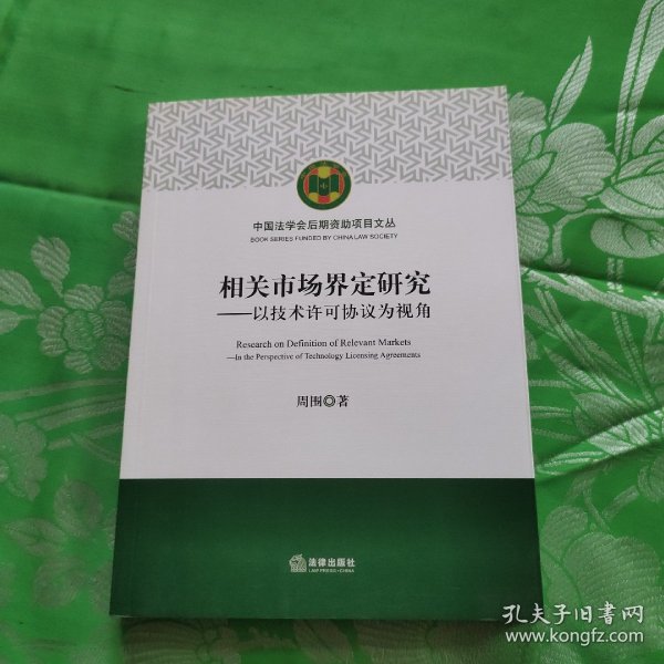 相关市场界定研究：以技术许可协议为视角