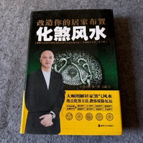 改造你的居家布置：化煞风水（品相好，内页干净）