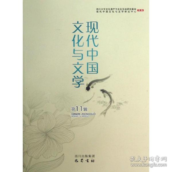 新华正版 现代中国文化与文学(11) 李怡 等 9787553101620 巴蜀书社 2012-11-01