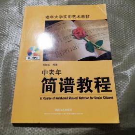 老年大学实用艺术教材：中老年简谱教程（附MP3）