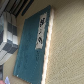 枪三关