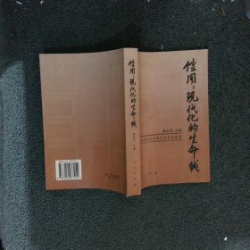 信用：现代化的生命线——汕头实践与中国社会信用建设