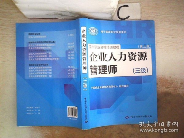 国家职业资格培训教程：企业人力资源管理师（三级） 第三版