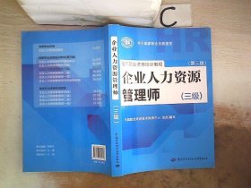 国家职业资格培训教程：企业人力资源管理师（三级） 第三版