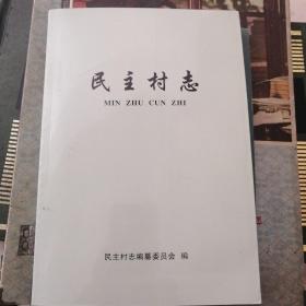 民主村志