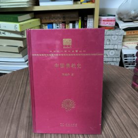 中国佛教史（120年纪念版）中华现代学术名著丛书