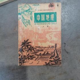 初中中国地理老课本上册（1）