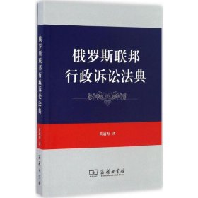 【正版新书】 俄罗斯联邦行政诉讼法典 黄道秀 译 商务印书馆