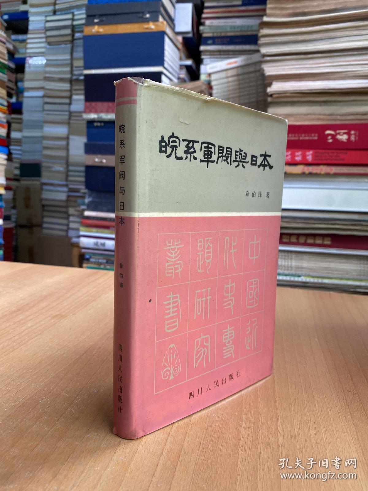 皖系军阀与日本（中国近代史专题研究丛书）精装本