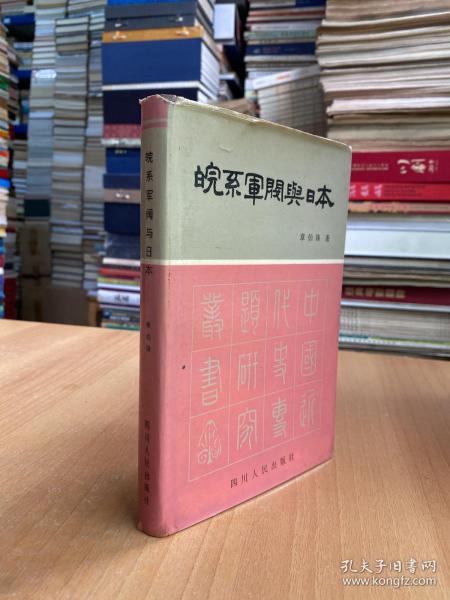 皖系军阀与日本（中国近代史专题研究丛书）精装本