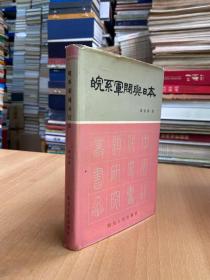 皖系军阀与日本（中国近代史专题研究丛书）精装本