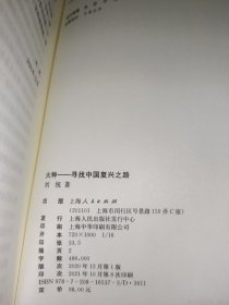 火种——寻找中国复兴之路