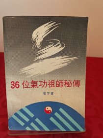 36位气功祖师秘传(1993年4月第一版第一次印刷)