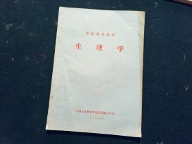 军医试用教材:生理学