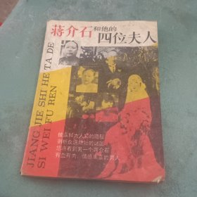 蒋介石他的四位夫人