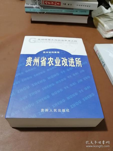 贵州档案史料研究丛书之四/贵州省农业改进所