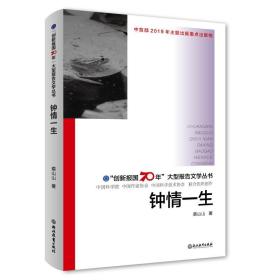 钟情一生/“创新报国70年”大型报告文学丛书