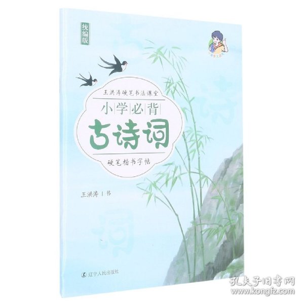 小学必背古诗词硬笔楷书字帖