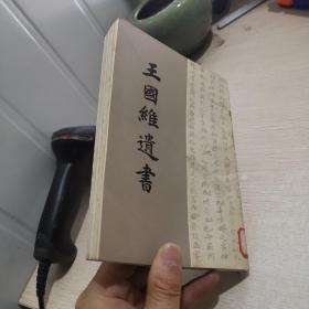 王国维遗书 （六） 上海古籍