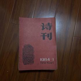 詩刊1984.1