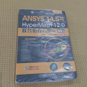 ANSYS 14.5与HyperMesh 12.0联合仿真有限元分析（第2版）
