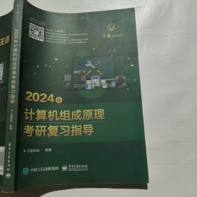 2024年计算机组成原理考研复习指导